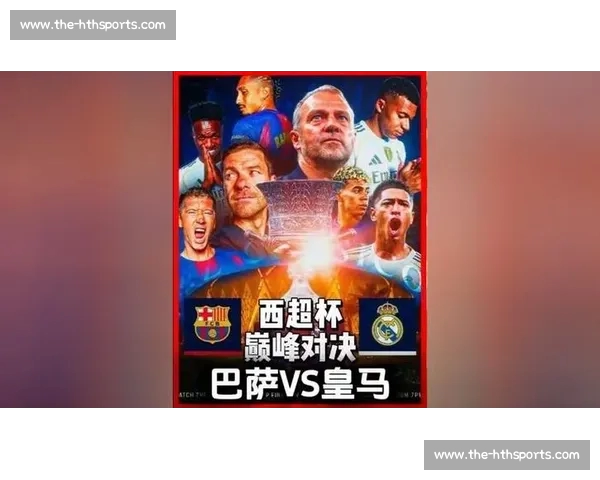 官方定档！西超杯 1 月 7-11 日开战，国王杯决赛 4 月 25 日上演巅峰对决